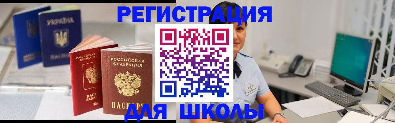 прописка для школы в Нефтегорске